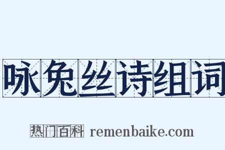咏兔丝诗组词是什么意思的图片